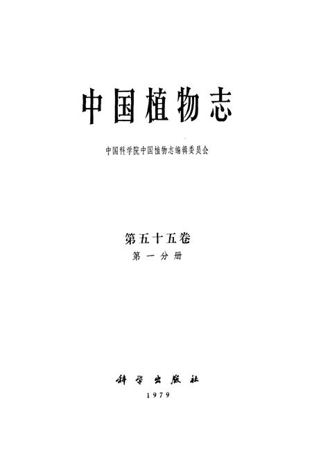 《中国植物志第五十五卷第一分册》.pdf电子版_其他志插图1