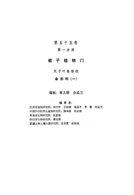《中国植物志第五十五卷第一分册》.pdf电子版_其他志插图2