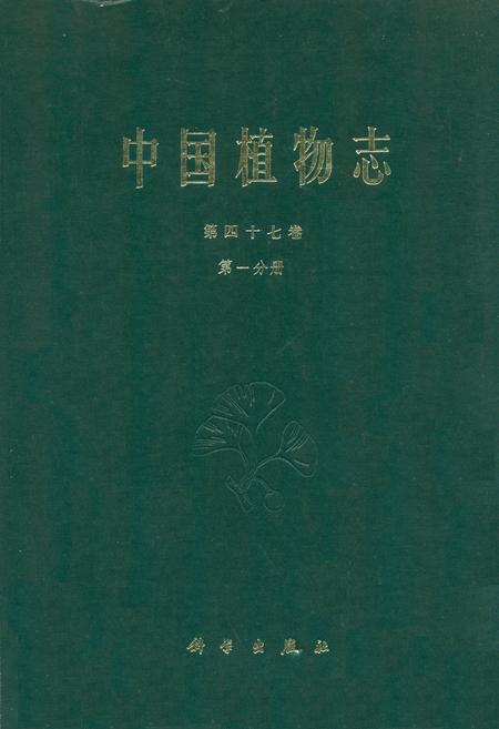 《中国植物志第四十七卷第一分册》.pdf电子版_其他志插图