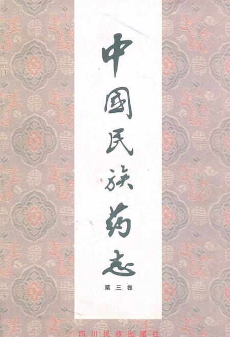 《中国民族药志(第三卷)》.pdf电子版_其他志插图