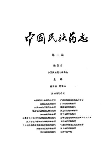 《中国民族药志(第三卷)》.pdf电子版_其他志插图1