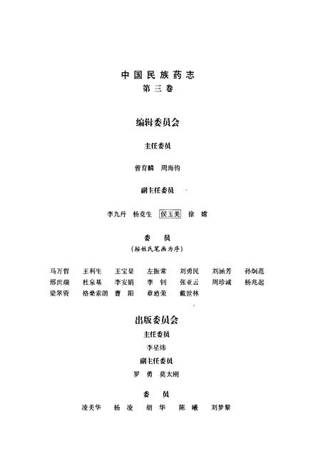 《中国民族药志(第三卷)》.pdf电子版_其他志插图2