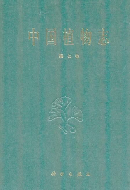 《中国植物志(第七卷)》.pdf电子版_其他志插图