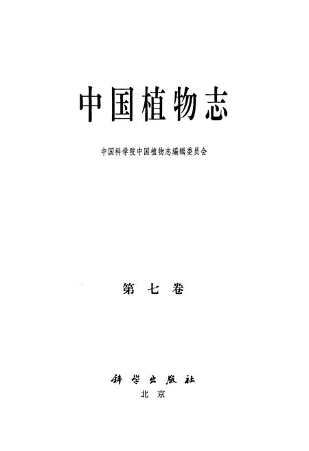 《中国植物志(第七卷)》.pdf电子版_其他志插图1