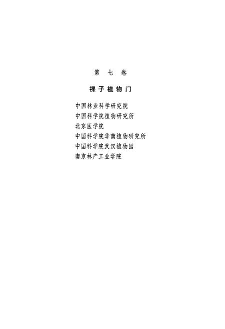 《中国植物志(第七卷)》.pdf电子版_其他志插图3