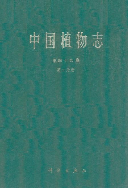 《中国植物志第四十九卷(第二分册)》.pdf电子版_其他志插图
