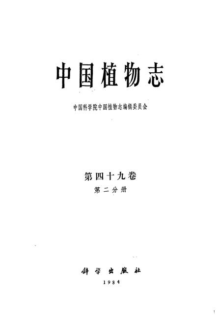 《中国植物志第四十九卷(第二分册)》.pdf电子版_其他志插图1