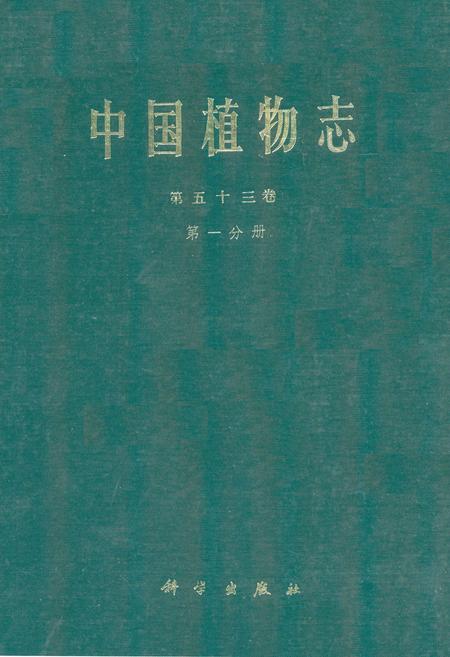 《中国植物志第五十三卷(第一分册)》.pdf电子版_其他志插图