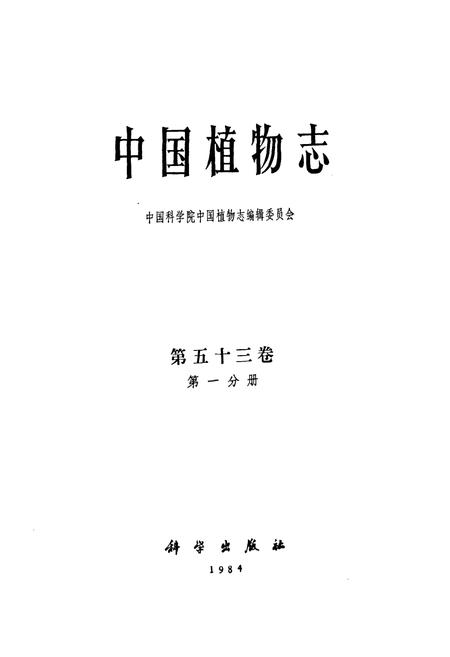 《中国植物志第五十三卷(第一分册)》.pdf电子版_其他志插图1