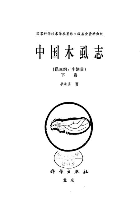 《中国虱志(昆虫纲_半翅目)下卷》.pdf电子版_其他志插图1