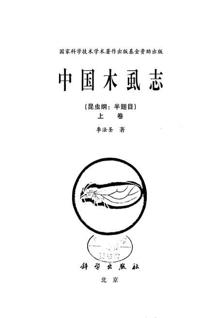 《中国虱志(昆虫纲_半翅目)上卷》.pdf电子版_其他志插图1