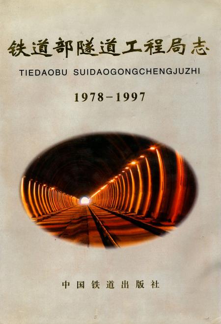 《铁道部隧道工程局志(1978~1997)》.pdf电子版_其他志插图