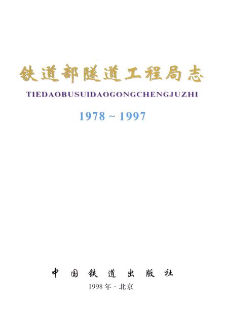 《铁道部隧道工程局志(1978~1997)》.pdf电子版_其他志插图1