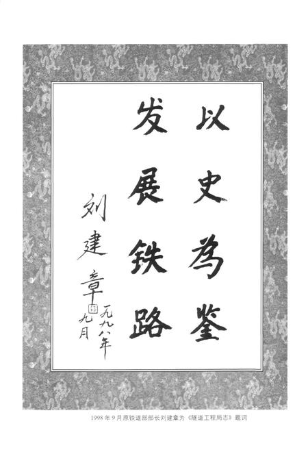 《铁道部隧道工程局志(1978~1997)》.pdf电子版_其他志插图3