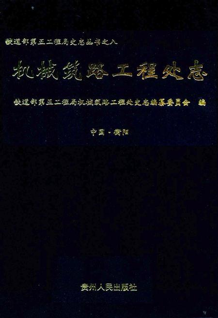 《机械筑路工程处志》.pdf电子版_其他志插图