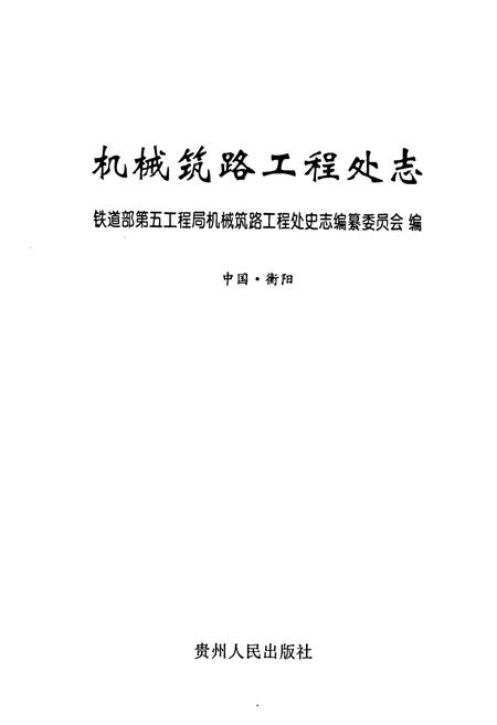 《机械筑路工程处志》.pdf电子版_其他志插图1