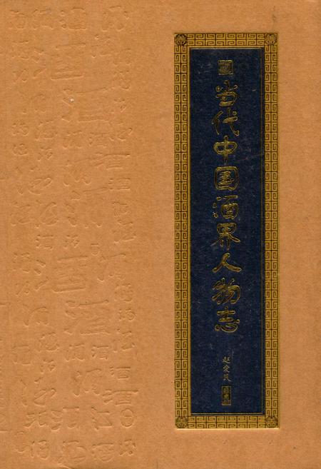 《当代中国酒界人物志》.pdf电子版_其他志插图