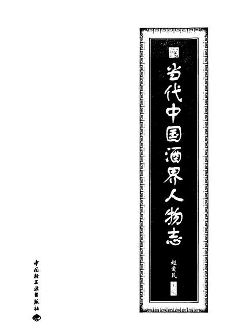 《当代中国酒界人物志》.pdf电子版_其他志插图1