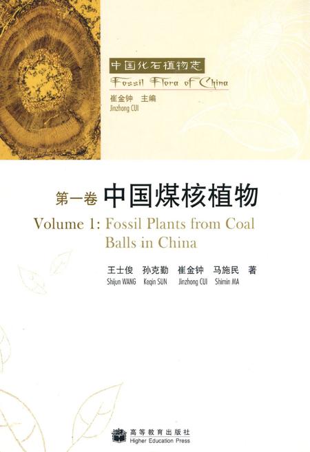《第一卷中国煤核植物》.pdf电子版_其他志插图