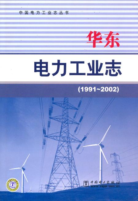 《华东电力工业志(1991~2002)》.pdf电子版_其他志插图