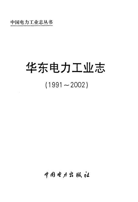《华东电力工业志(1991~2002)》.pdf电子版_其他志插图1