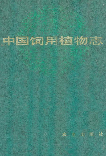 《中国饲用植物志(第一卷)》.pdf电子版_其他志插图