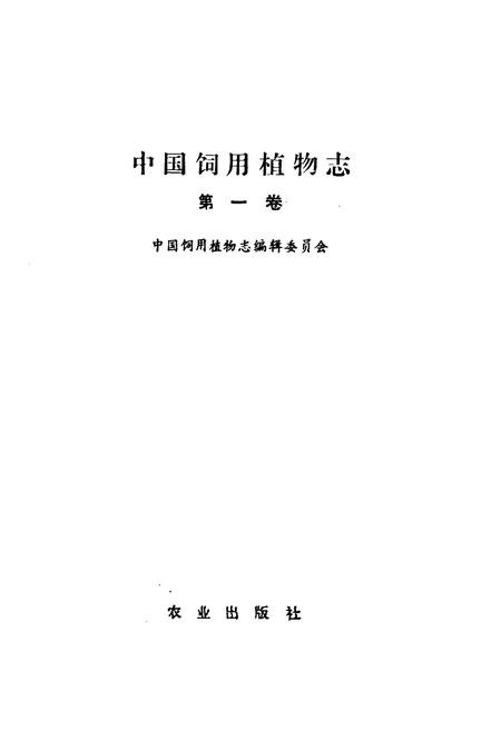 《中国饲用植物志(第一卷)》.pdf电子版_其他志插图1