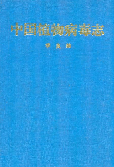 《中国植物病毒志》.pdf电子版_其他志插图