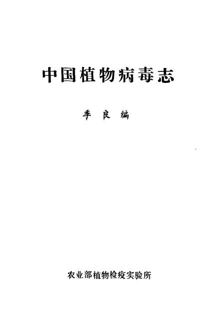 《中国植物病毒志》.pdf电子版_其他志插图1