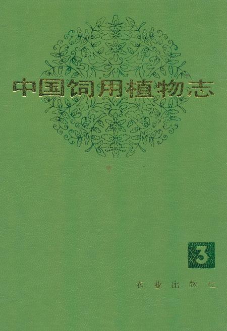 《中国饲用植物志(第三卷)》.pdf电子版_其他志插图