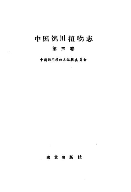 《中国饲用植物志(第三卷)》.pdf电子版_其他志插图1