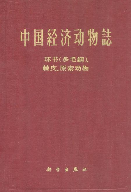 《中国经济动物志环节(多毛纲)、棘皮、原索动物》.pdf电子版_其他志插图