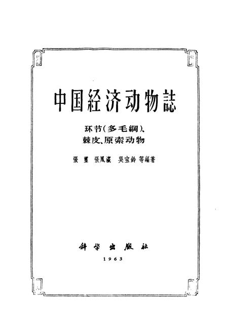 《中国经济动物志环节(多毛纲)、棘皮、原索动物》.pdf电子版_其他志插图1