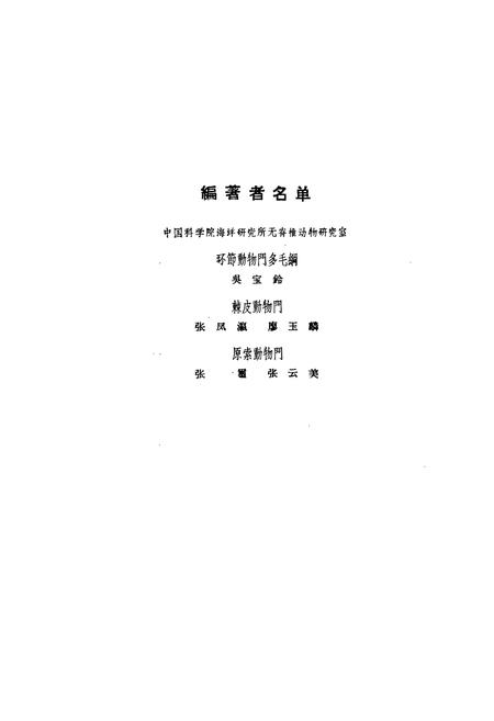 《中国经济动物志环节(多毛纲)、棘皮、原索动物》.pdf电子版_其他志插图2