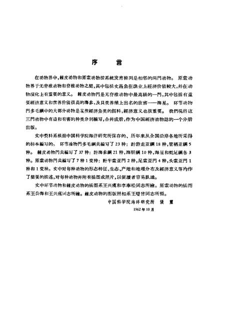 《中国经济动物志环节(多毛纲)、棘皮、原索动物》.pdf电子版_其他志插图3