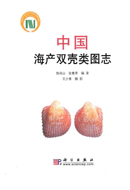 《中国海产双壳类图志》.pdf电子版_其他志插图