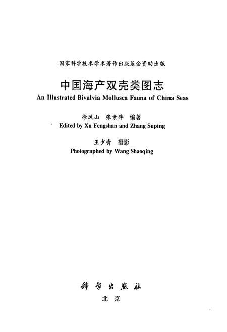 《中国海产双壳类图志》.pdf电子版_其他志插图1