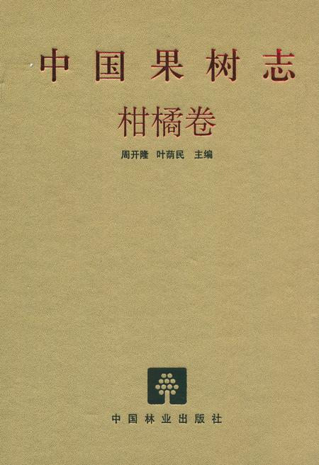 《中国果树志柑橘卷》.pdf电子版_其他志插图