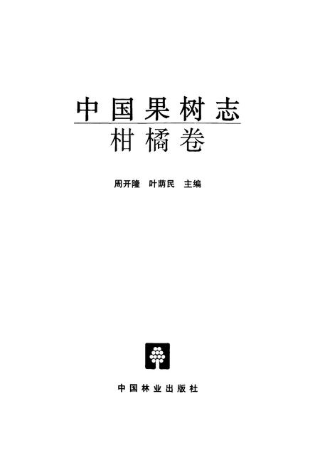 《中国果树志柑橘卷》.pdf电子版_其他志插图1