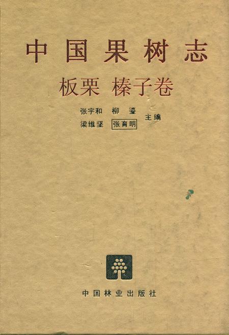 《中国果树志板栗 榛子卷》.pdf电子版_其他志插图
