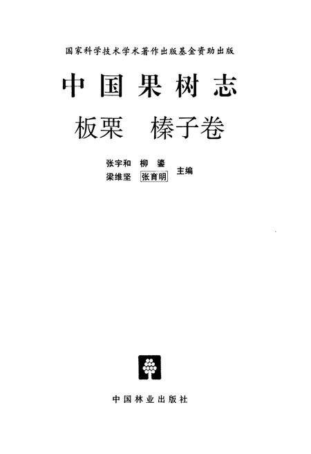 《中国果树志板栗 榛子卷》.pdf电子版_其他志插图1