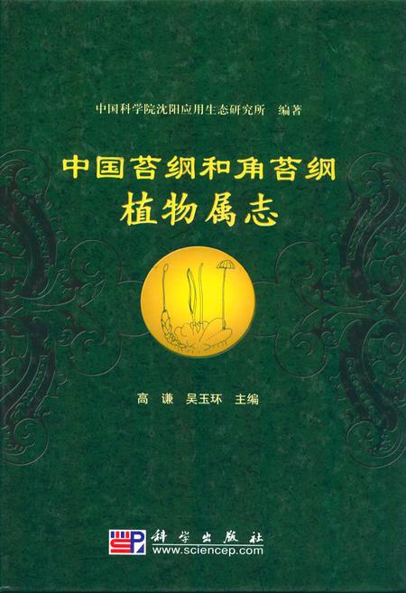 《中国苔纲和角苔纲植物属志》.pdf电子版_其他志插图
