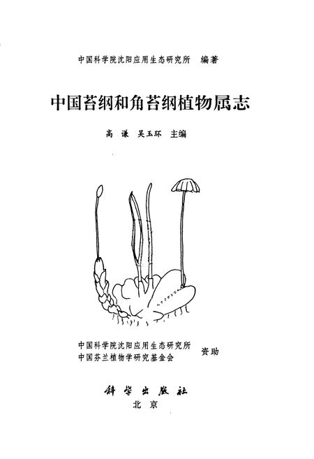 《中国苔纲和角苔纲植物属志》.pdf电子版_其他志插图1