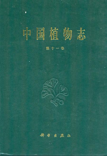 《中国植物志(第十一卷)》.pdf电子版_其他志插图