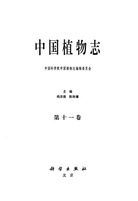 《中国植物志(第十一卷)》.pdf电子版_其他志插图1