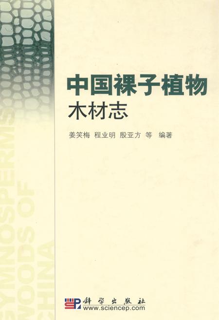 《中国裸子植物木材志》.pdf电子版_其他志插图