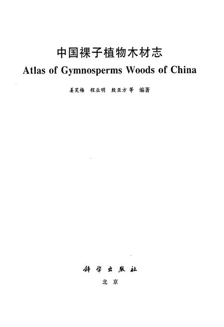 《中国裸子植物木材志》.pdf电子版_其他志插图1