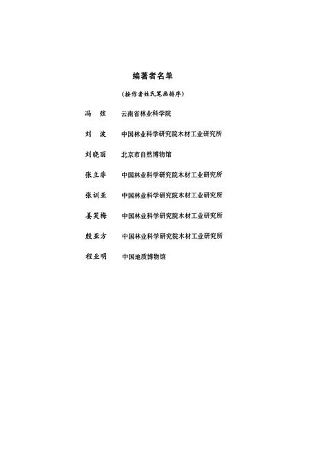 《中国裸子植物木材志》.pdf电子版_其他志插图3