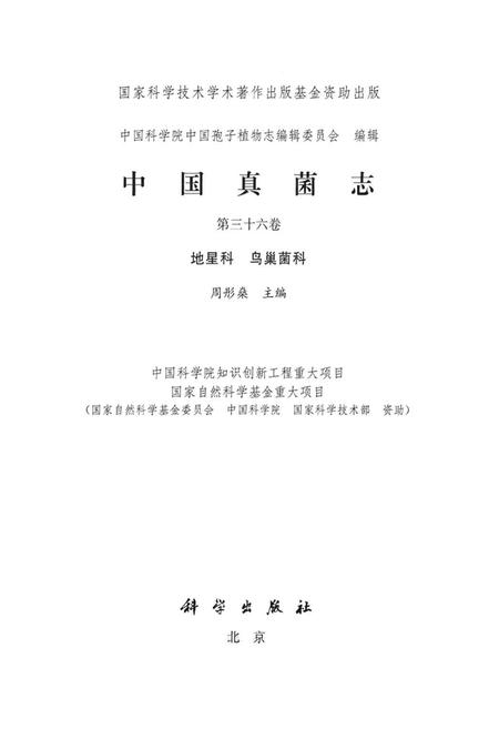 《中国真菌志·第三十六卷·地星科 鸟巢菌科》.pdf电子版_其他志插图1