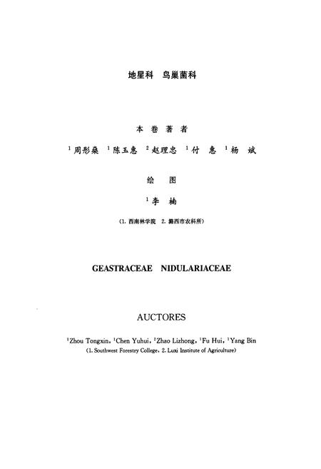 《中国真菌志·第三十六卷·地星科 鸟巢菌科》.pdf电子版_其他志插图3